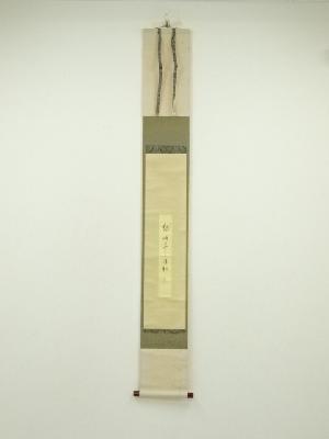 大徳寺　方谷浩明筆　「鶴舞千年松」短冊　肉筆紙本掛軸（共箱）